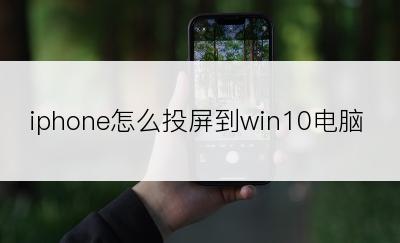 iphone怎么投屏到win10电脑