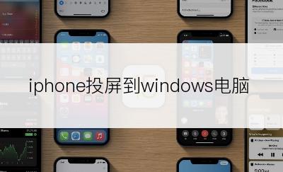 iphone投屏到windows电脑