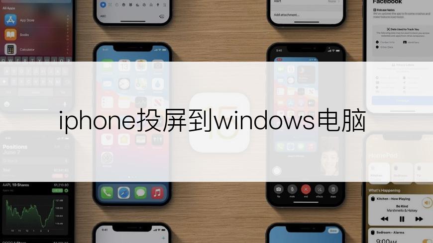 iphone投屏到windows电脑