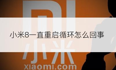 小米8一直重启循环怎么回事