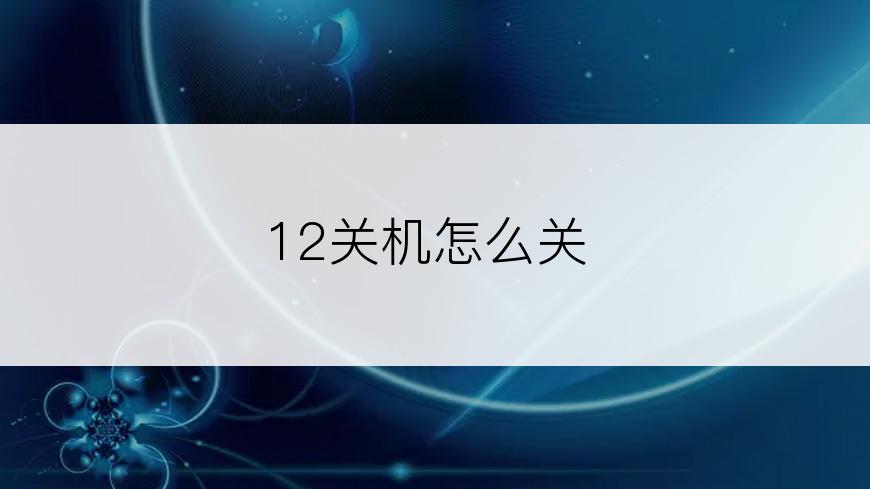 12关机怎么关