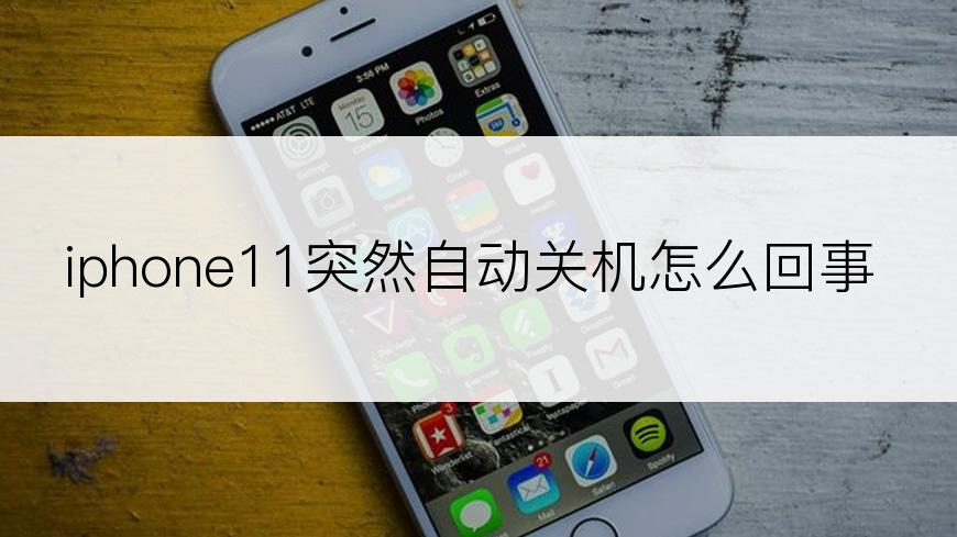 iphone11突然自动关机怎么回事