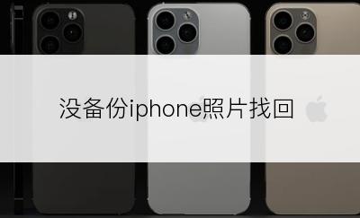 没备份iphone照片找回