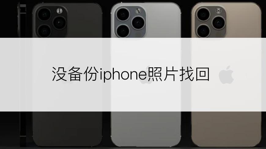 没备份iphone照片找回