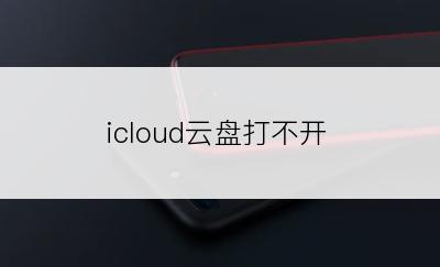 icloud云盘打不开