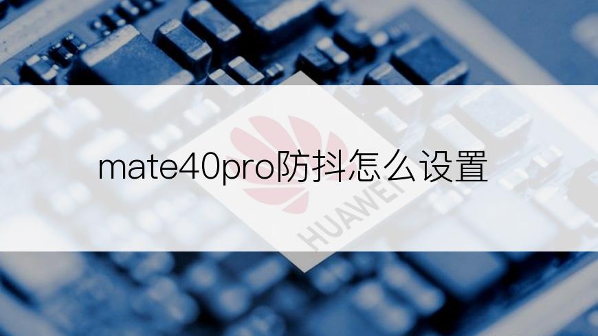 mate40pro防抖怎么设置