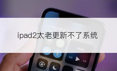 ipad2太老更新不了系统