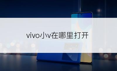 vivo小v在哪里打开