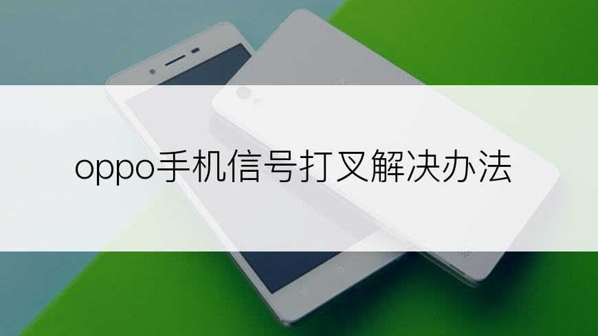 oppo手机信号打叉解决办法