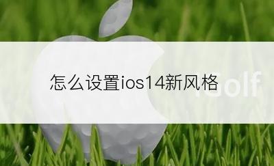 怎么设置ios14新风格