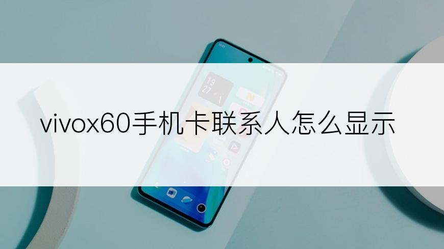 vivox60手机卡联系人怎么显示