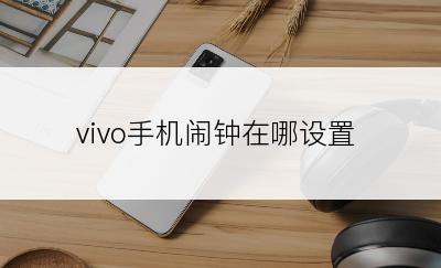 vivo手机闹钟在哪设置