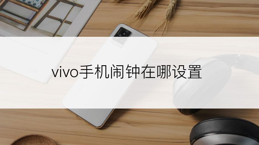 vivo手机闹钟在哪设置