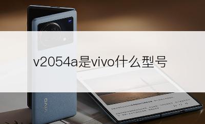 v2054a是vivo什么型号