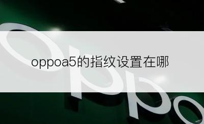 oppoa5的指纹设置在哪