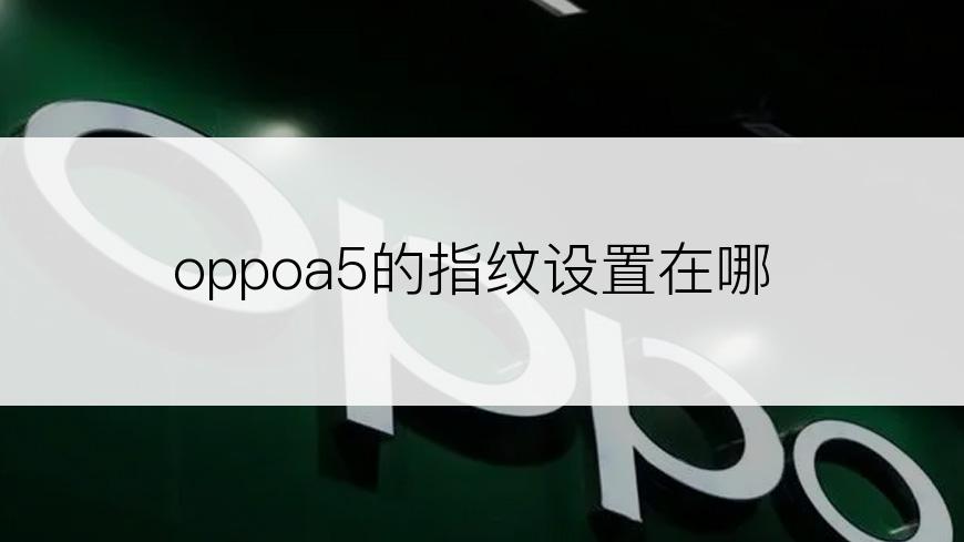 oppoa5的指纹设置在哪