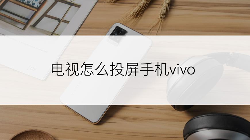 电视怎么投屏手机vivo