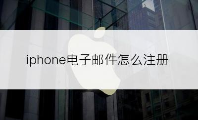 iphone电子邮件怎么注册