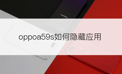 oppoa59s如何隐藏应用