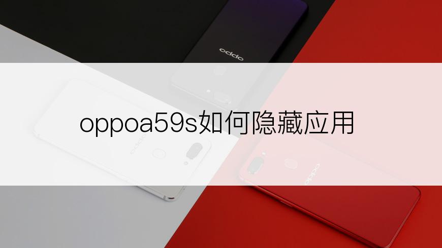 oppoa59s如何隐藏应用