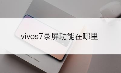 vivos7录屏功能在哪里