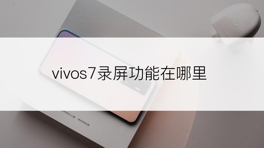 vivos7录屏功能在哪里