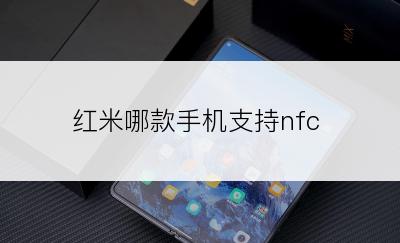 红米哪款手机支持nfc