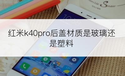 红米k40pro后盖材质是玻璃还是塑料