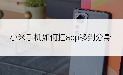 小米手机如何把app移到分身