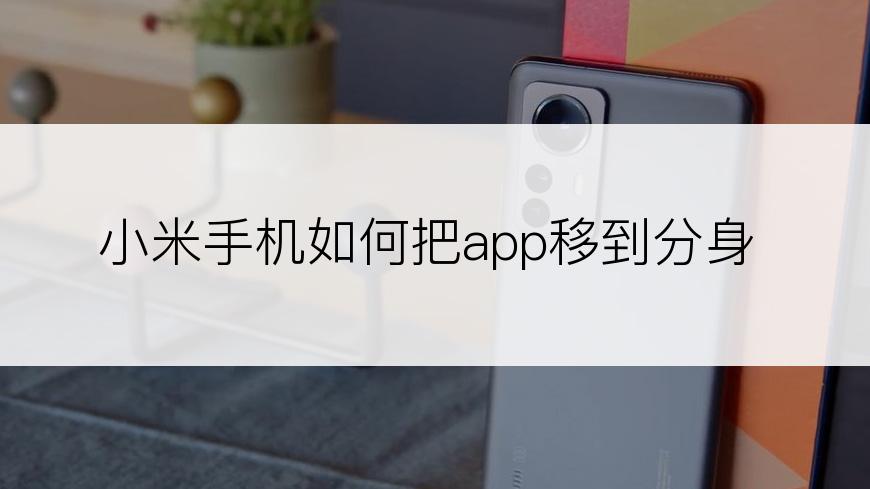 小米手机如何把app移到分身