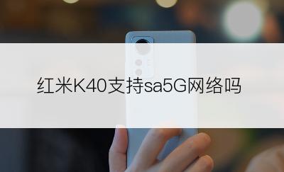 红米K40支持sa5G网络吗