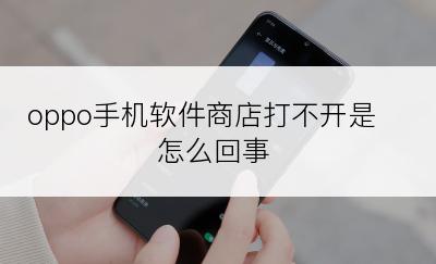 oppo手机软件商店打不开是怎么回事