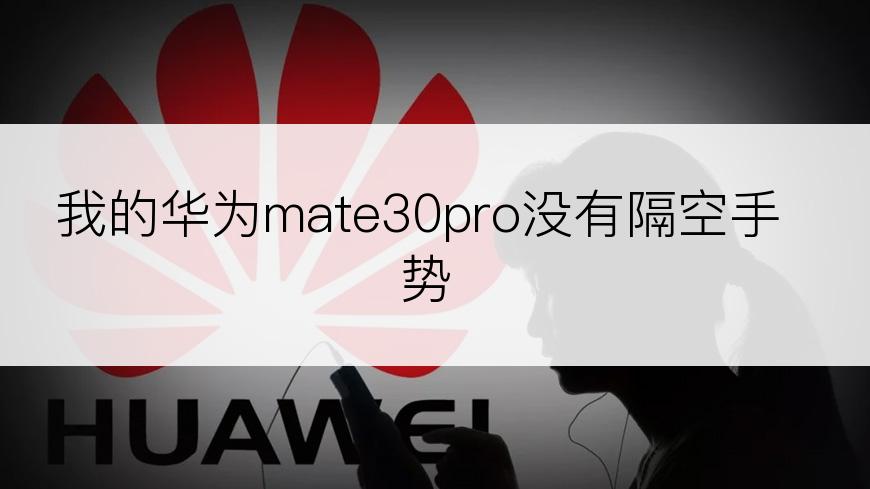 我的华为mate30pro没有隔空手势