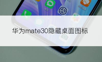 华为mate30隐藏桌面图标