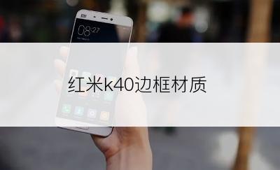 红米k40边框材质