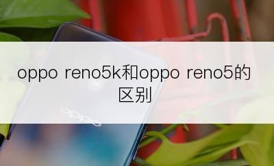 oppo reno5k和oppo reno5的区别