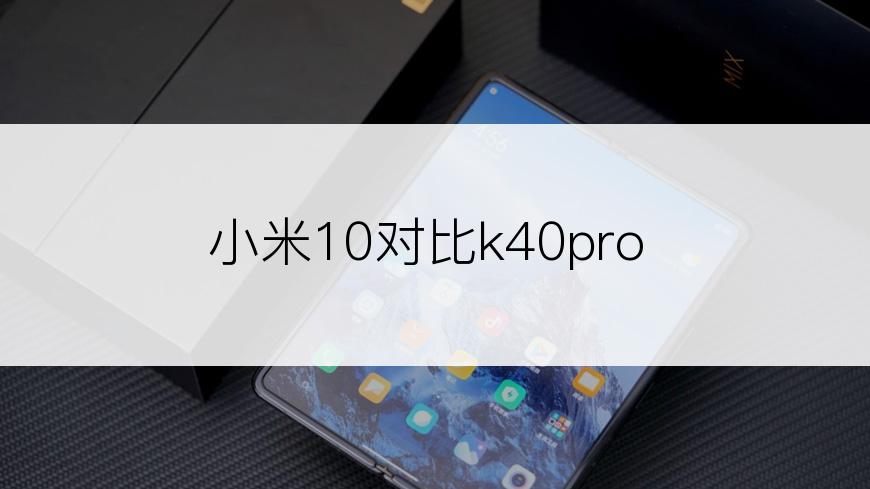 小米10对比k40pro