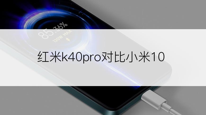 红米k40pro对比小米10