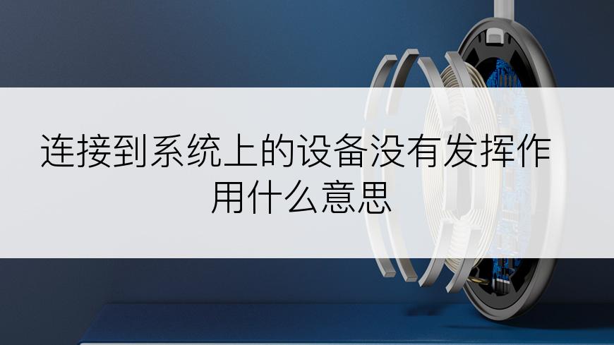 连接到系统上的设备没有发挥作用什么意思