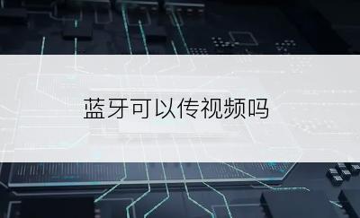 蓝牙可以传视频吗