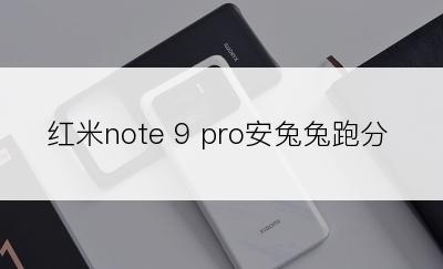 红米note 9 pro安兔兔跑分