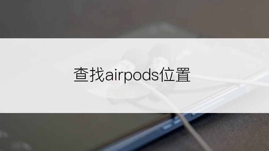 查找airpods位置