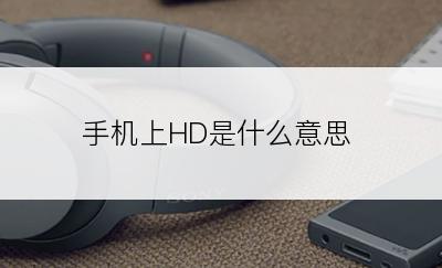 手机上HD是什么意思