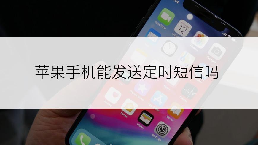 苹果手机能发送定时短信吗