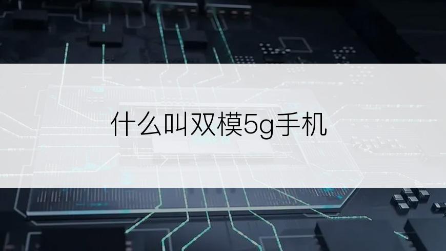 什么叫双模5g手机