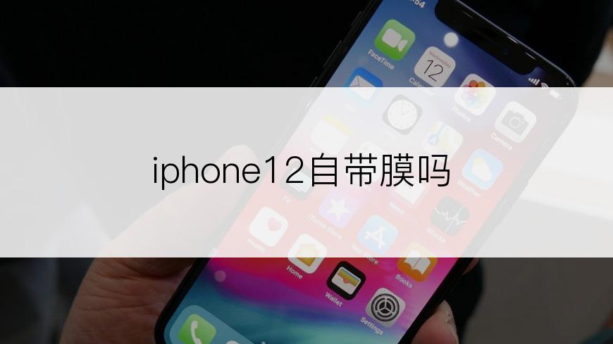 iphone12自带膜吗