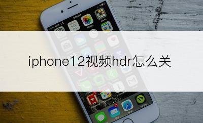 iphone12视频hdr怎么关