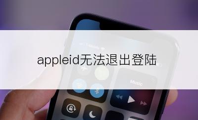 appleid无法退出登陆