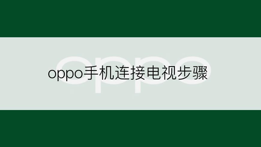 oppo手机连接电视步骤