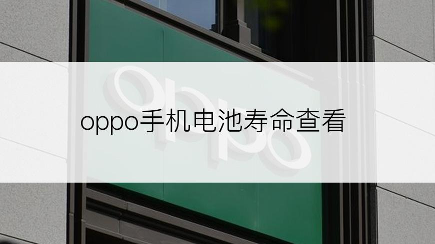 oppo手机电池寿命查看